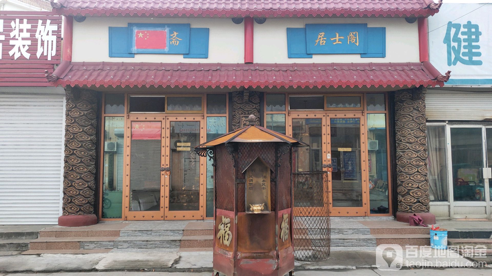 居士阁
