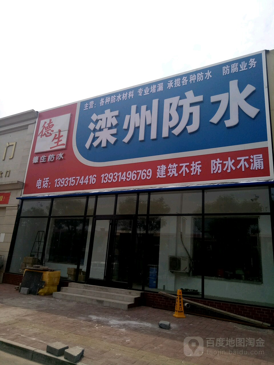 滦州防水