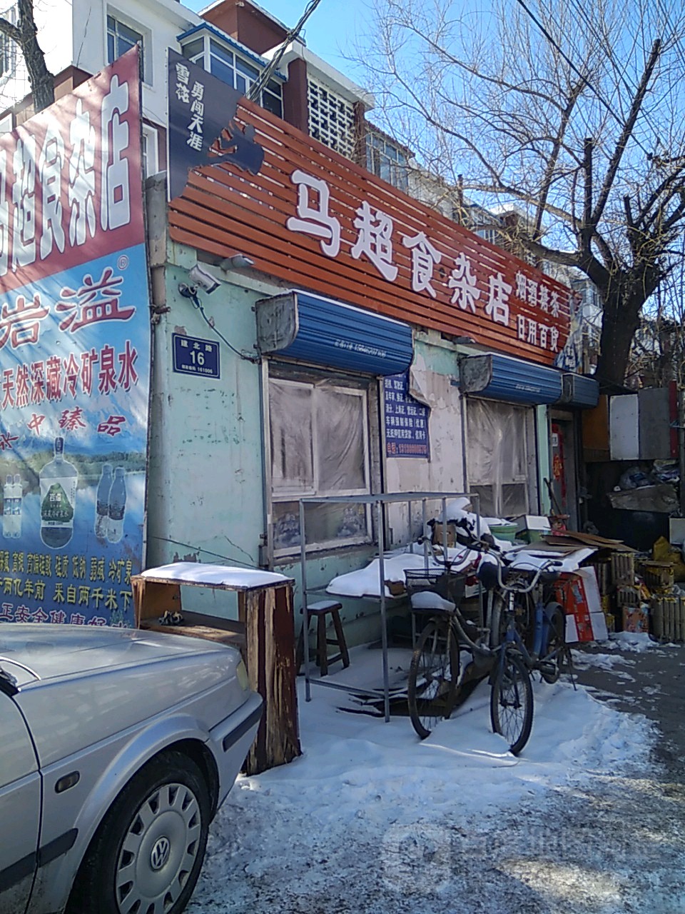 马超食产店