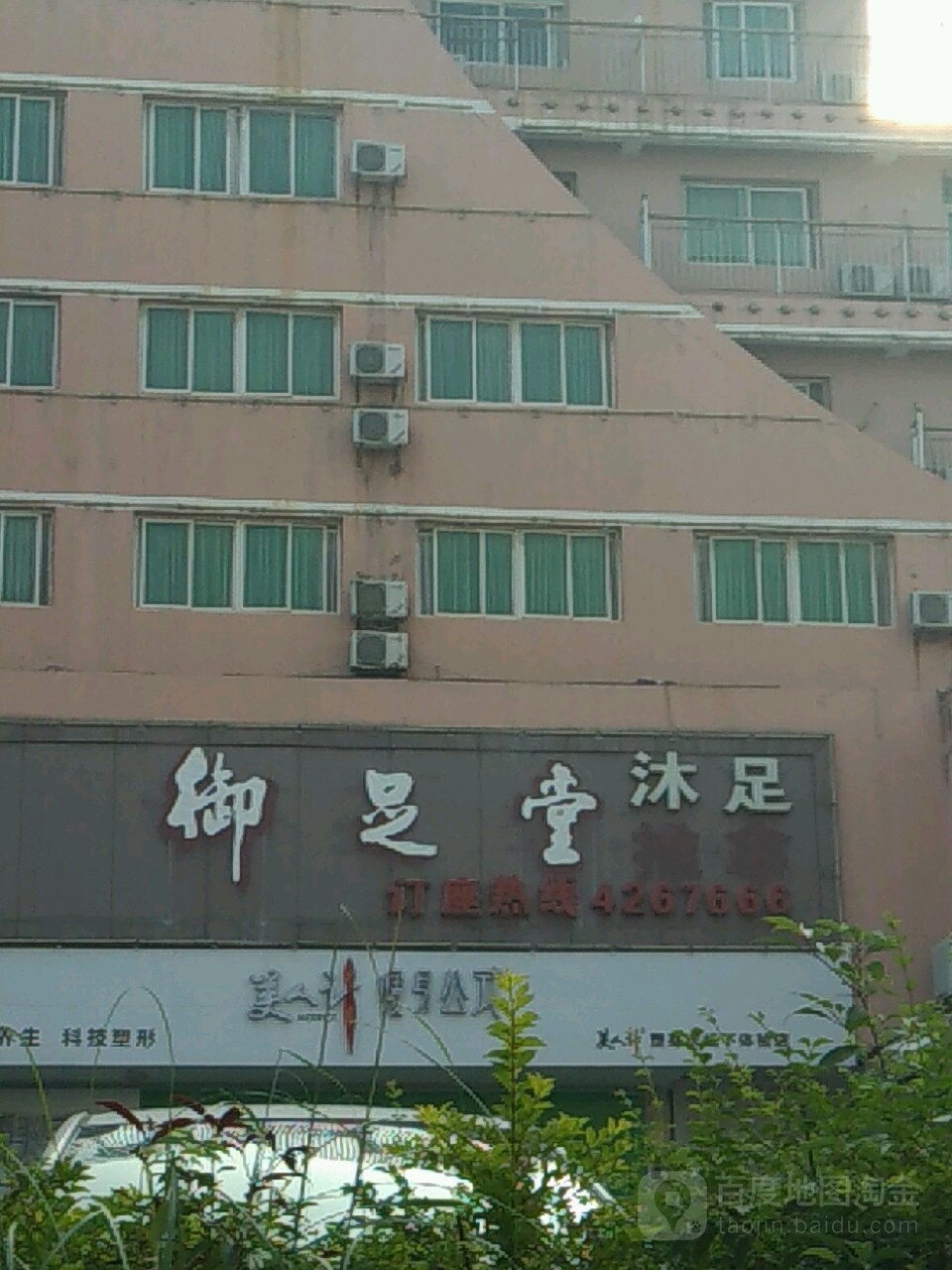 御之堂沐足(东风东路店)