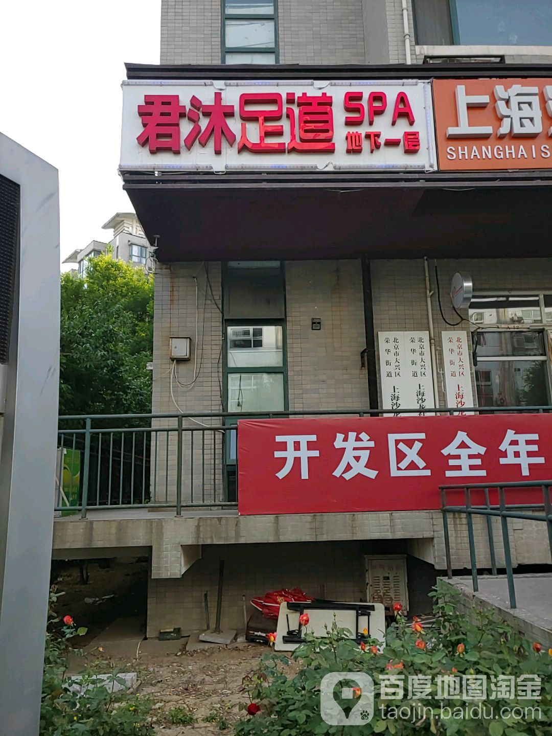 君沐浴道(上海沙龙店)