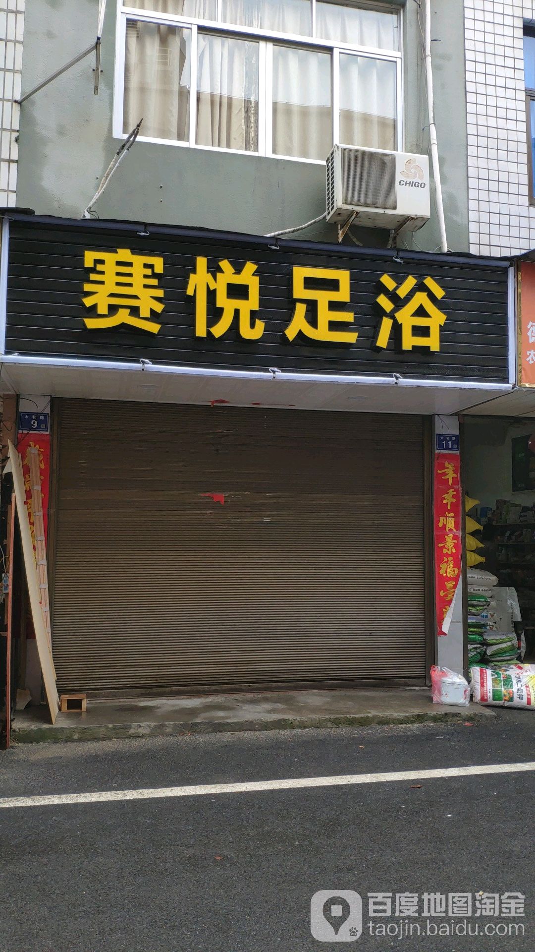 赛悦足浴