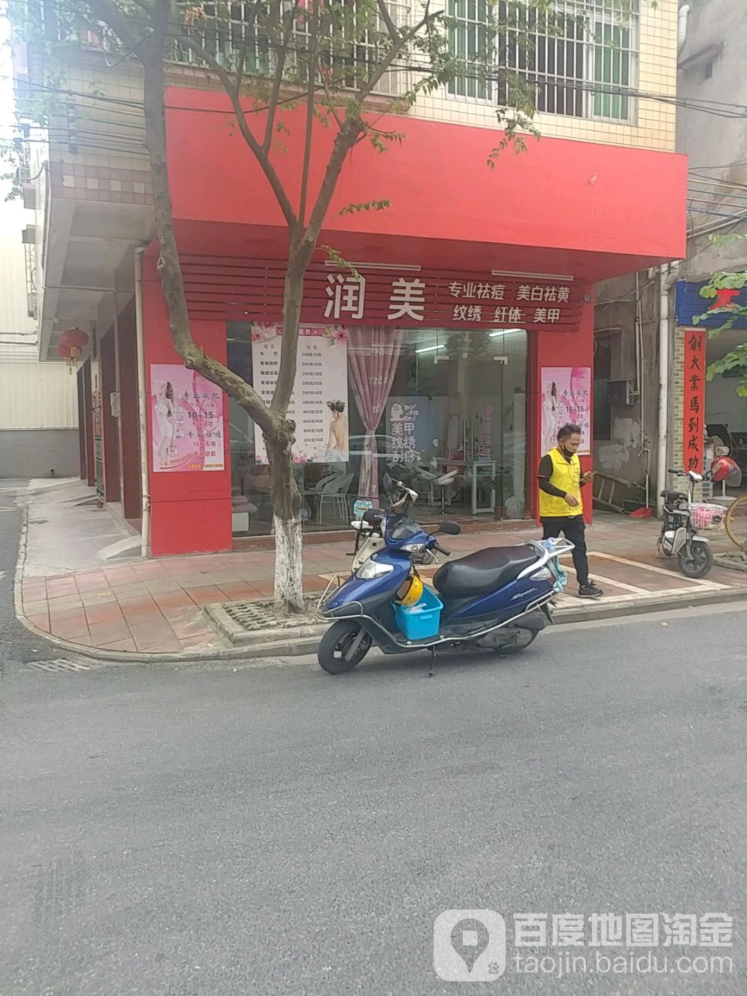 润美专业祛痘美白祛黄