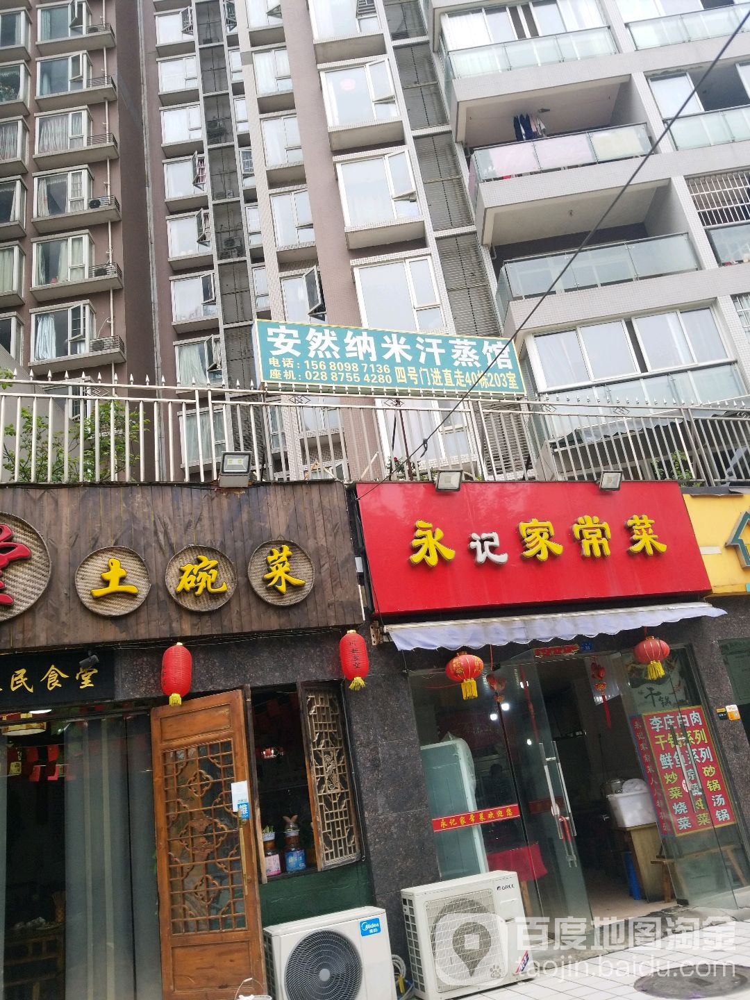 安然纳米汗蒸(尚锦路店)