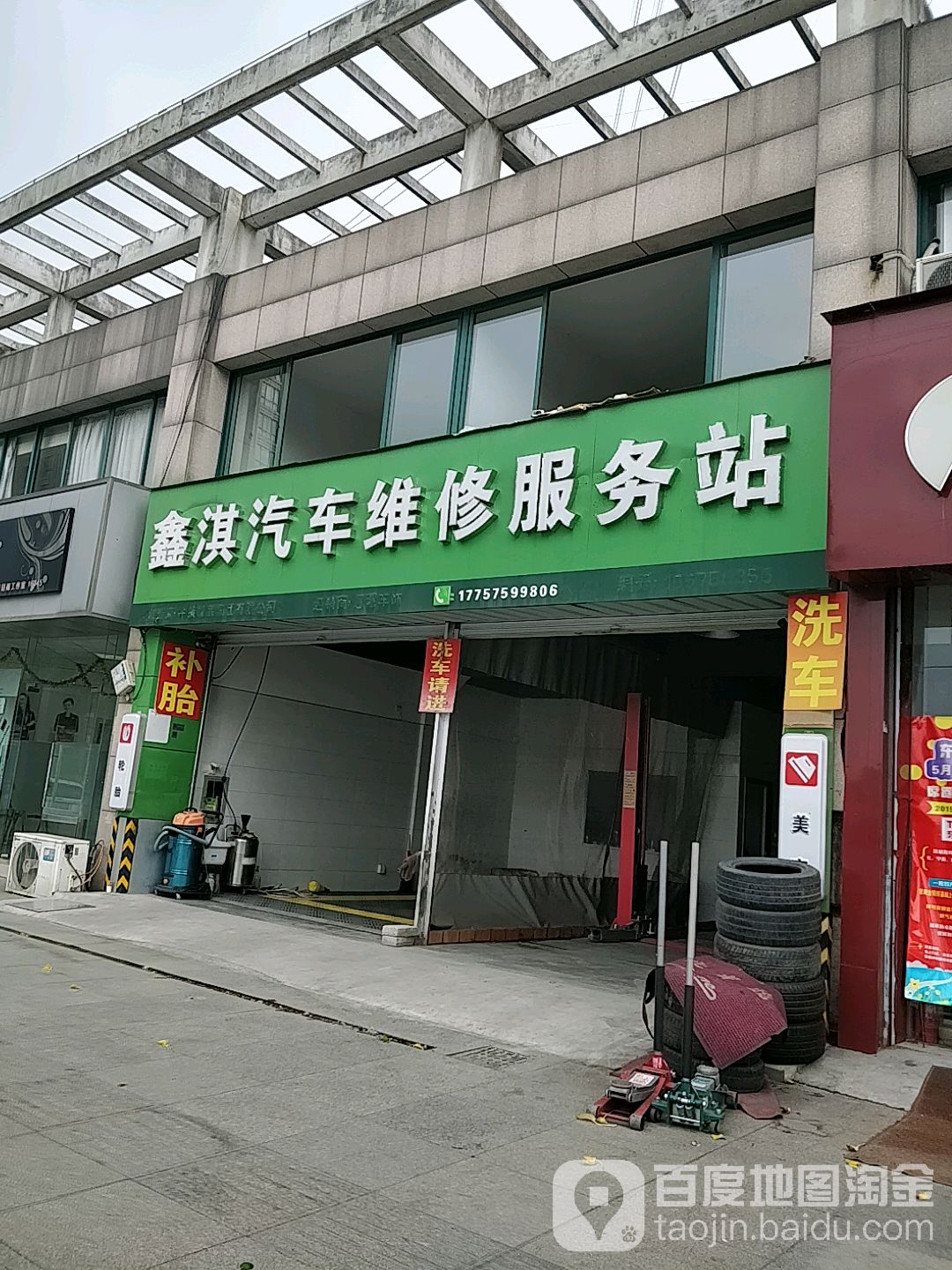 鑫淇汽车维修服务站