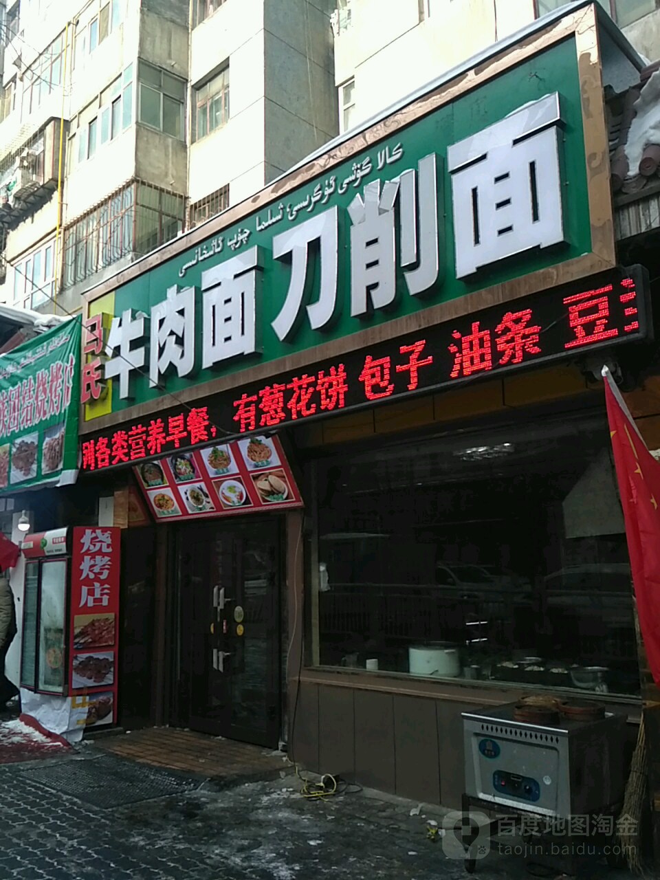 马氏牛肉拉面·烧烤(吐鲁番路店)