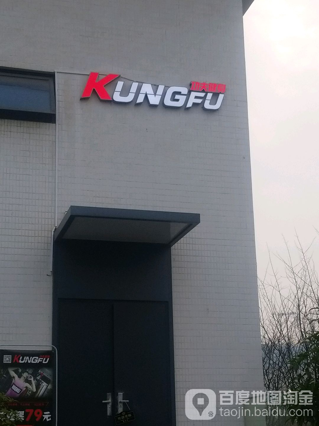 功夫健身工作室