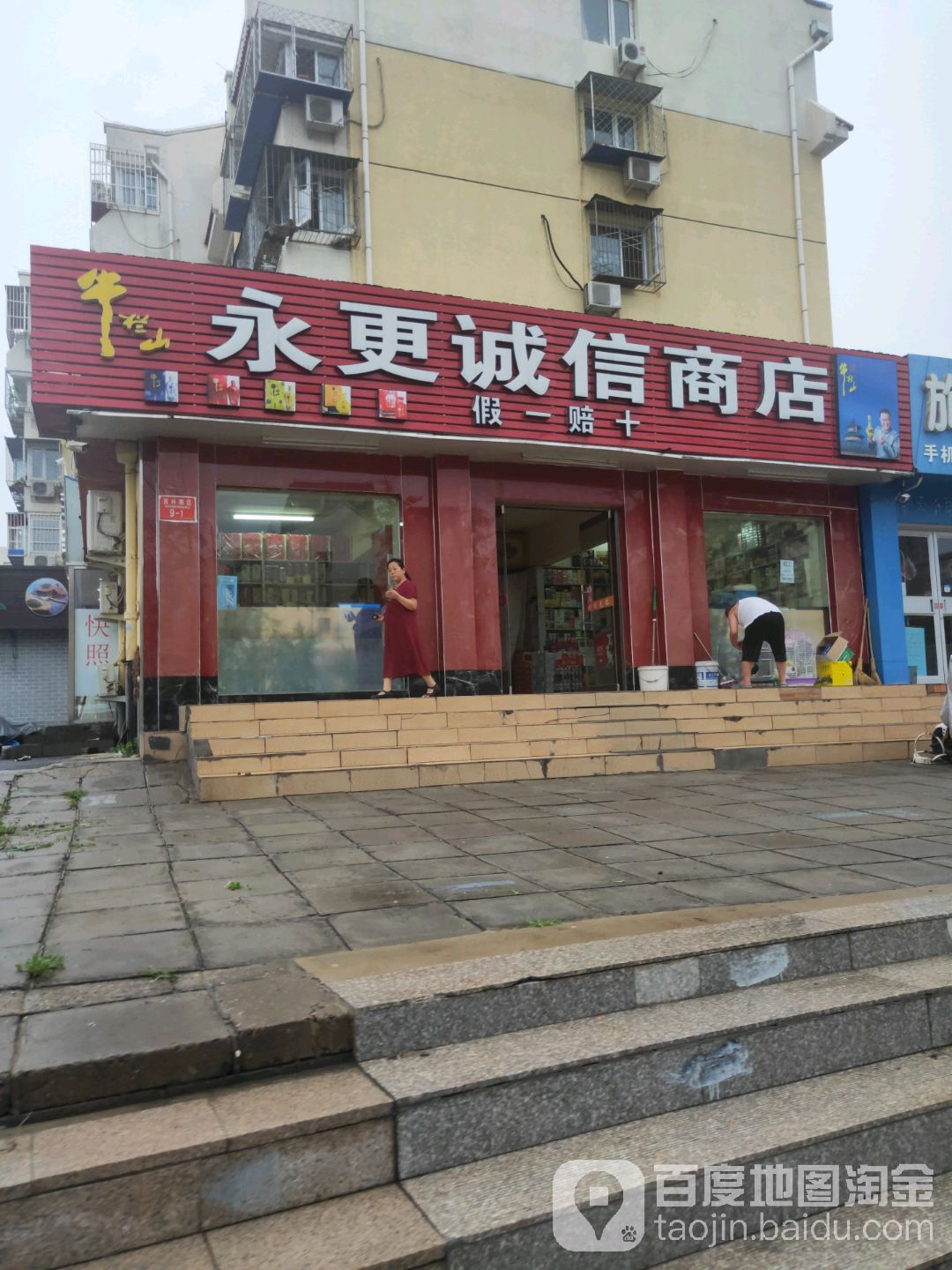 永更诚信商店