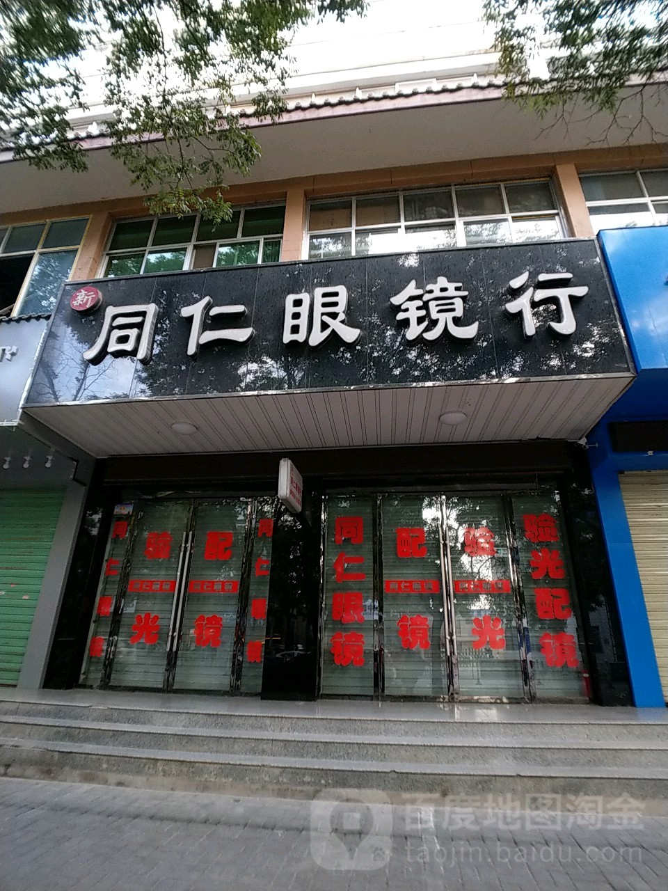 同仁眼镜行