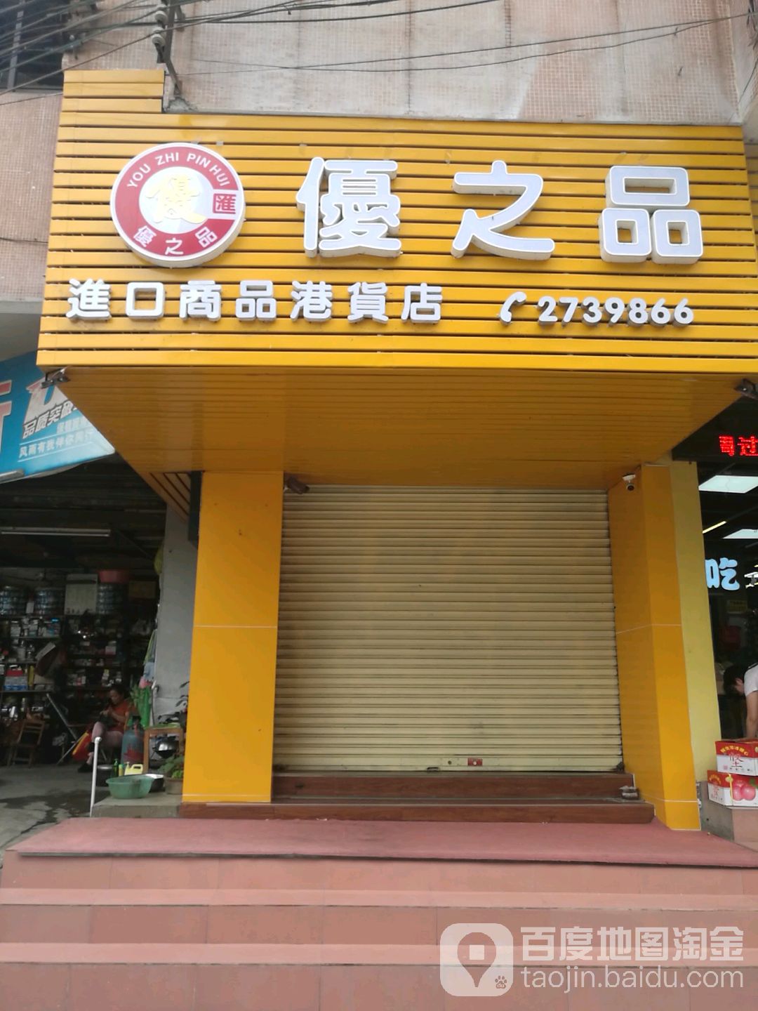 优之品进口商品港货店(前进中路店)