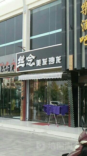 丝念理发沙龙(惠泽苑小区店)