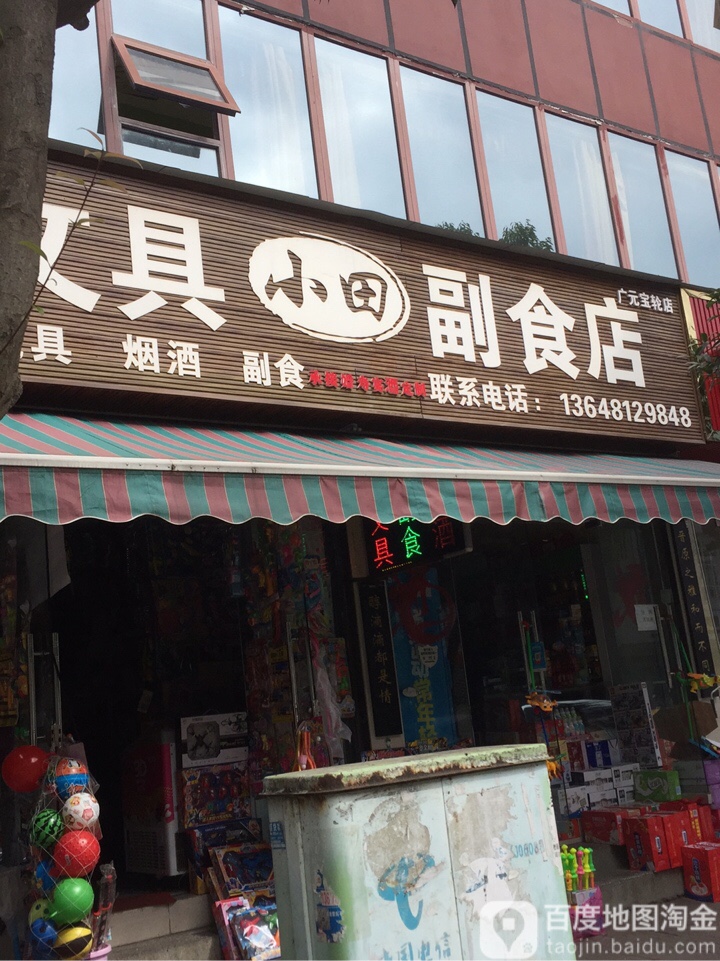 小田文具副食店(广元宝轮店)