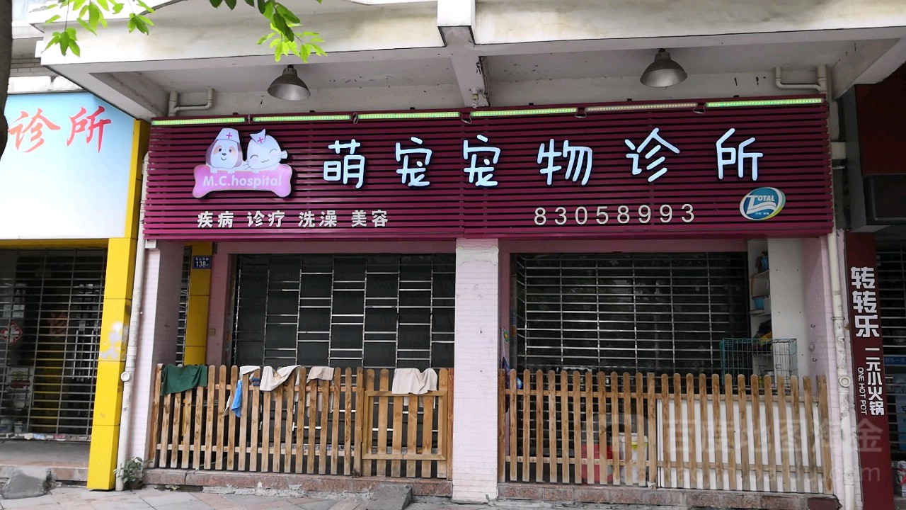 萌宠宠物诊所(乌山西路店)