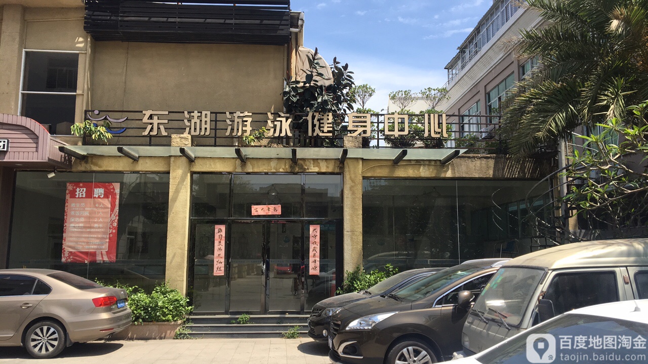 东湖游泳健身中心