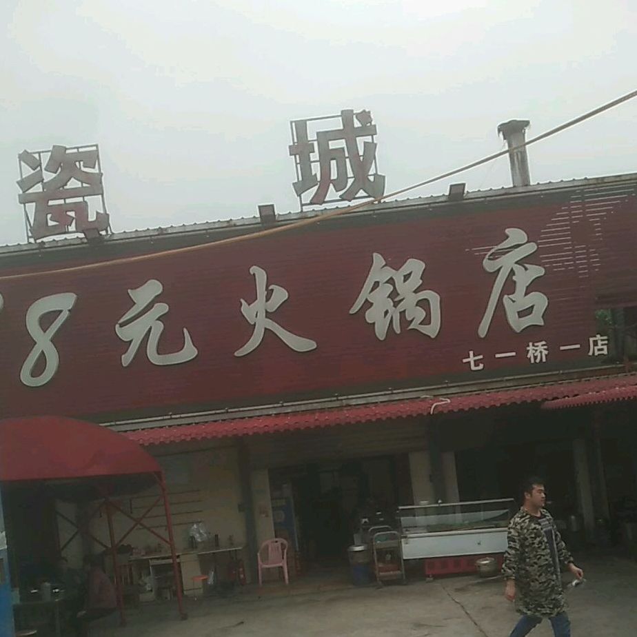 老子号8元火锅店(七一桥店)
