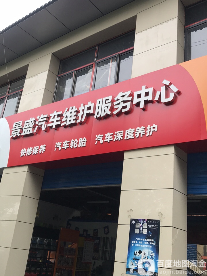景盛汽车维护服务(西安贝斯特药材城店)