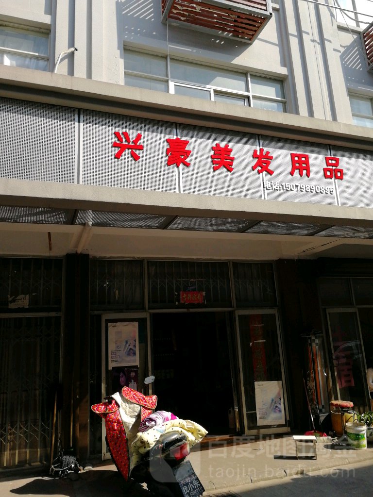 兴豪美发用品店