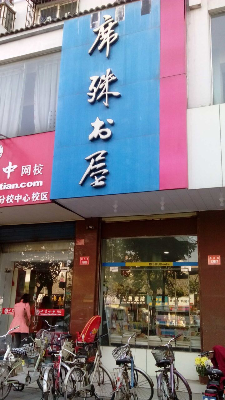 席殊书屋(西大街店)