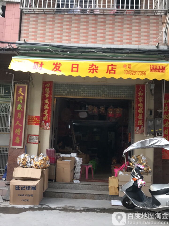 财发日杂店