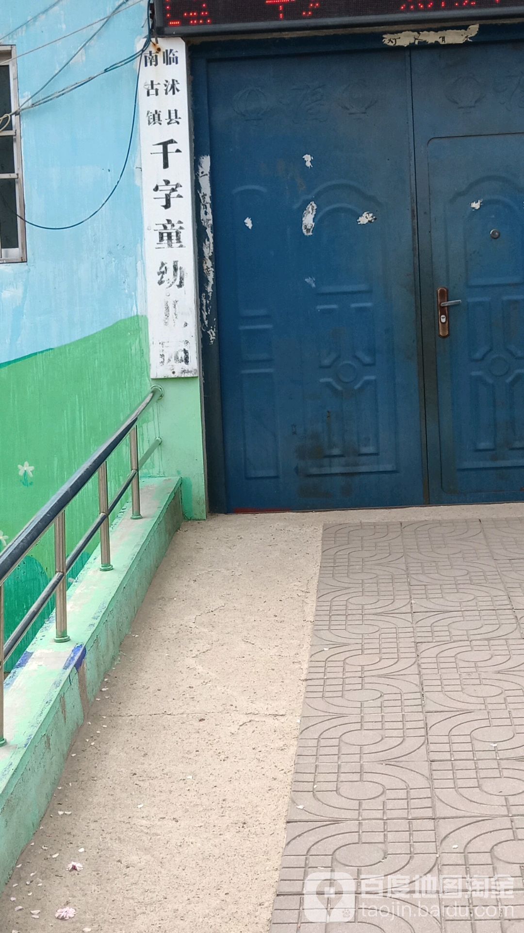 临沐县南古镇千字童幼儿园的图片