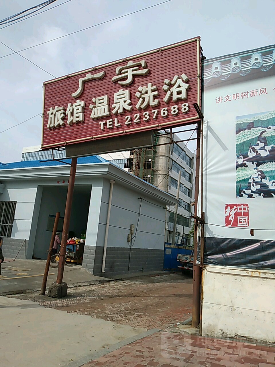 广宇旅馆温泉洗浴