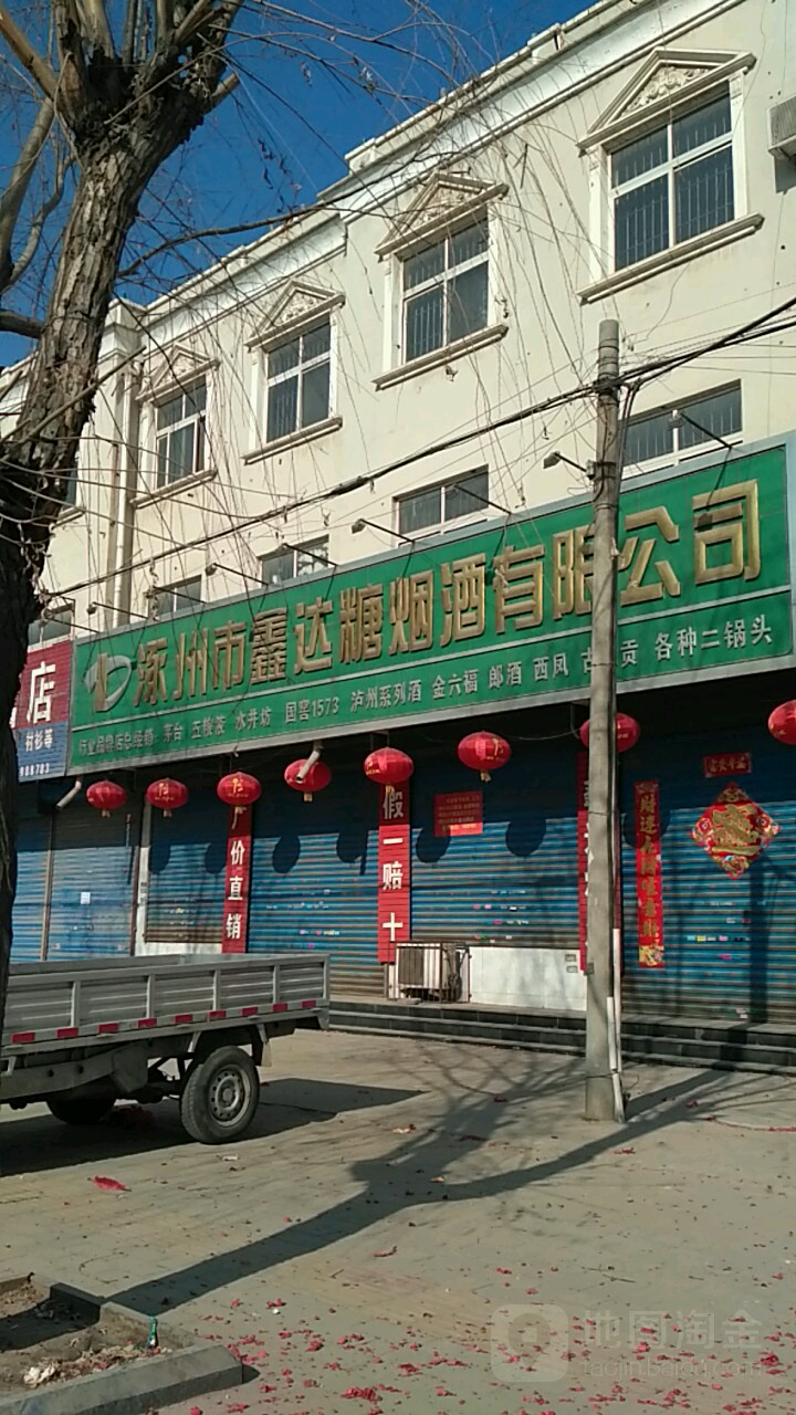 涿州市鑫达糖烟酒公司(冠云西路店)