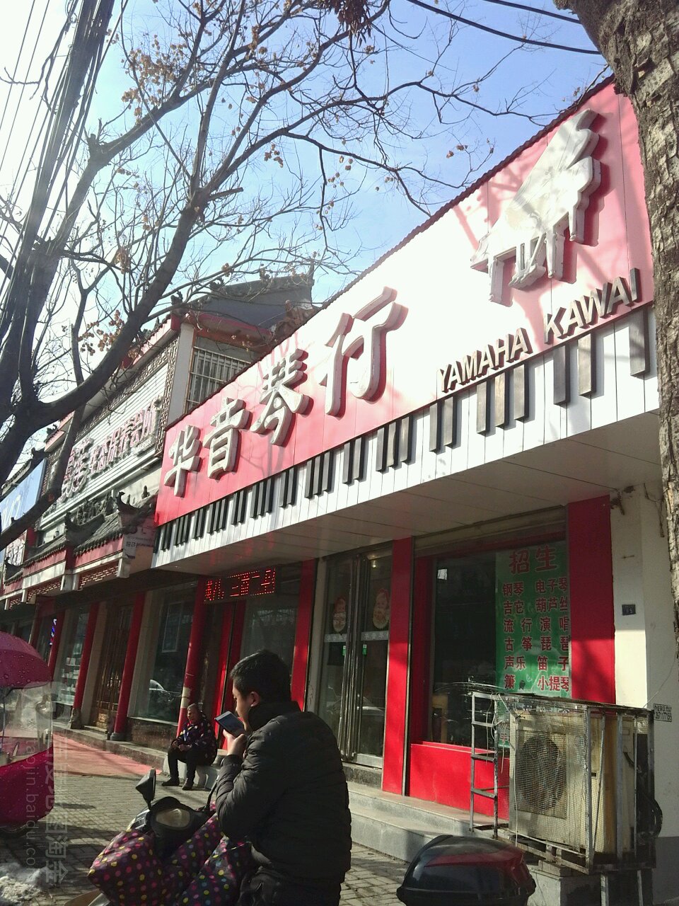 华音琴行(交通路店)