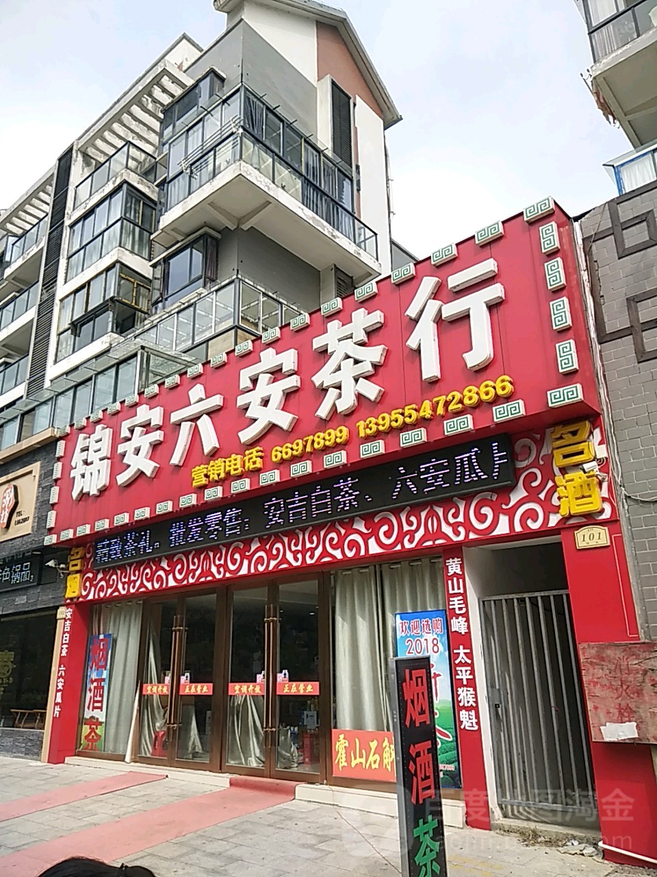 锦安六安茶行