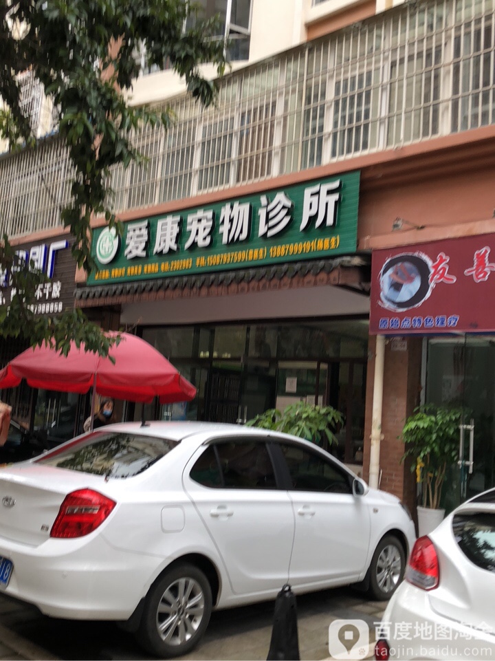 爱康宠物诊所(象印花街店)