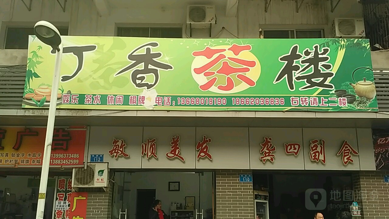 敏顺美发