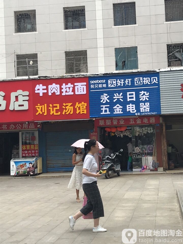 永兴日杂