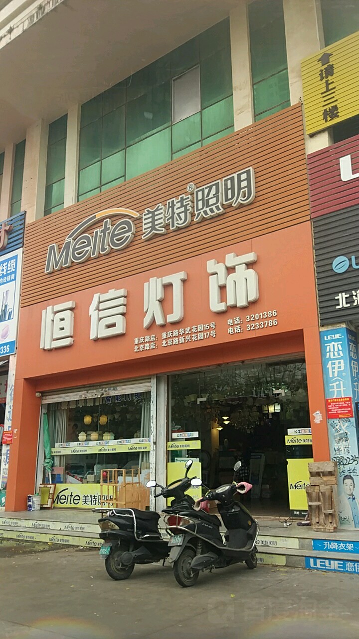 恒信灯饰(北京路店)