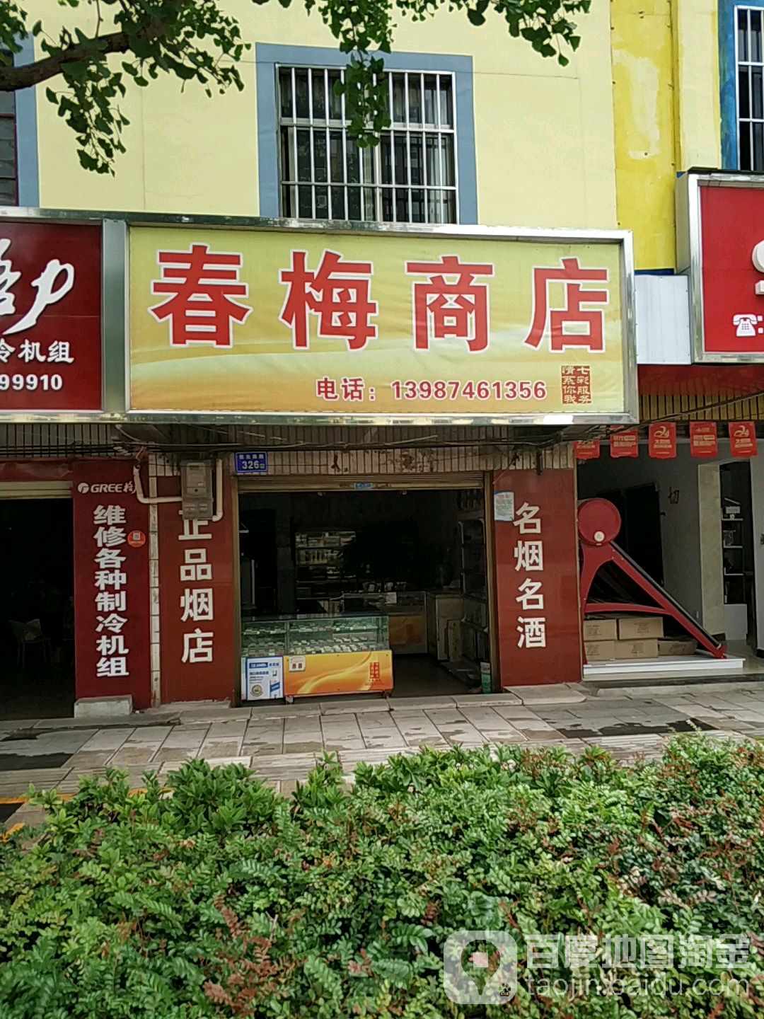 春美商店(彩云路店)