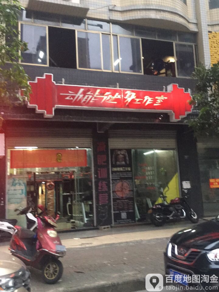 动能健身工作室(港口店)