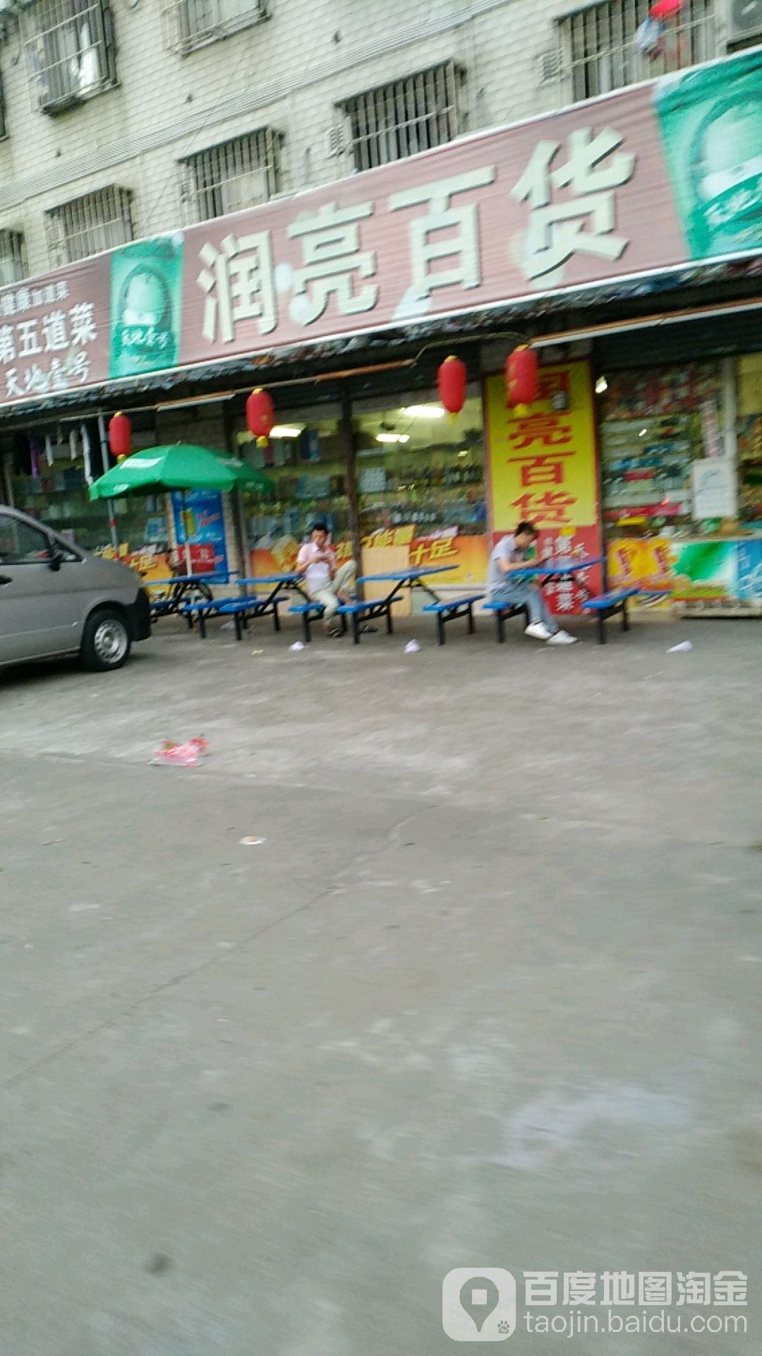 润亮百货