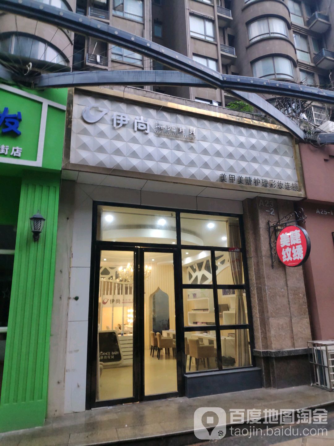 伊人漂亮宝贝(红谷后街店)