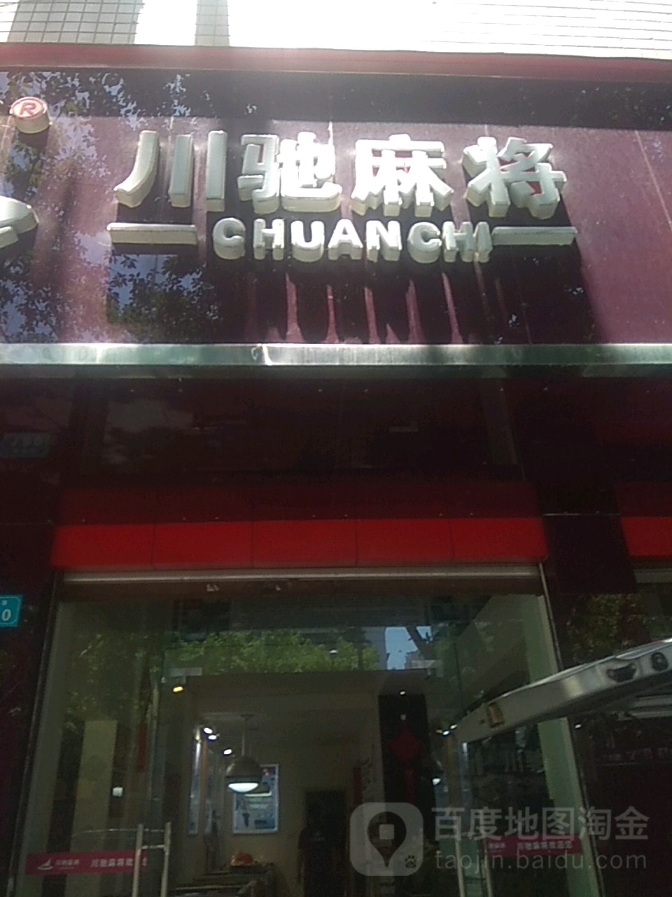 川驰麻将机(丝绸路店)