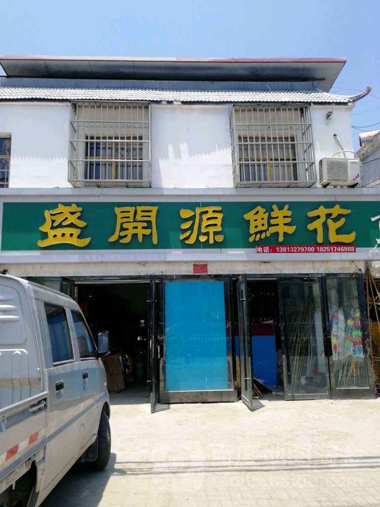 周保成盛开源鲜花