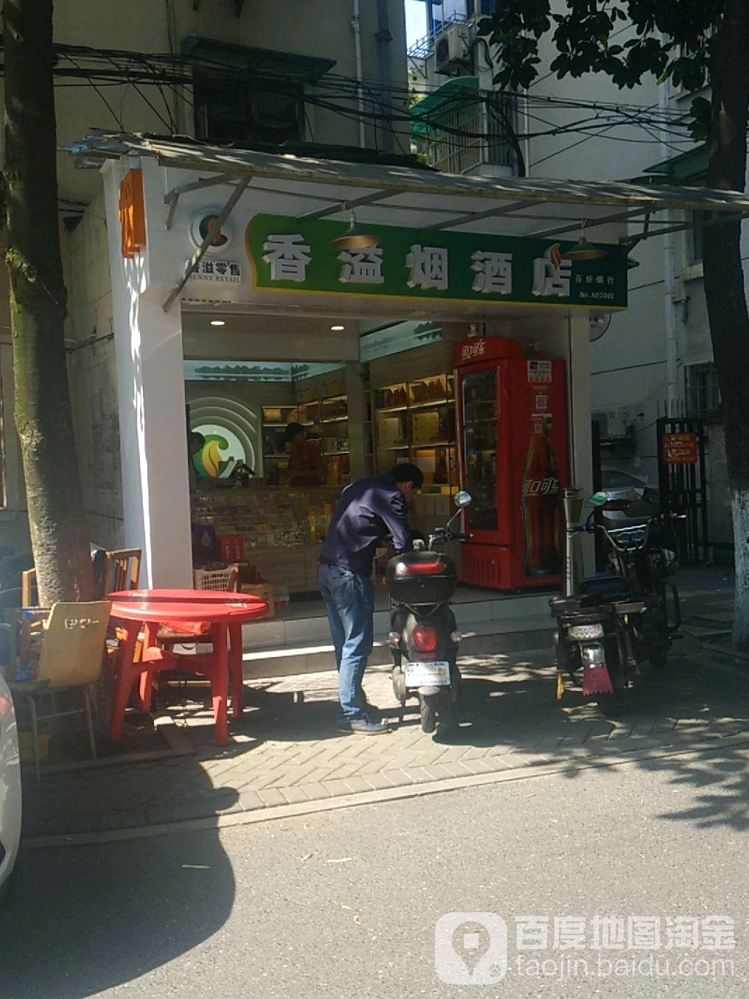 香溢烟酒店