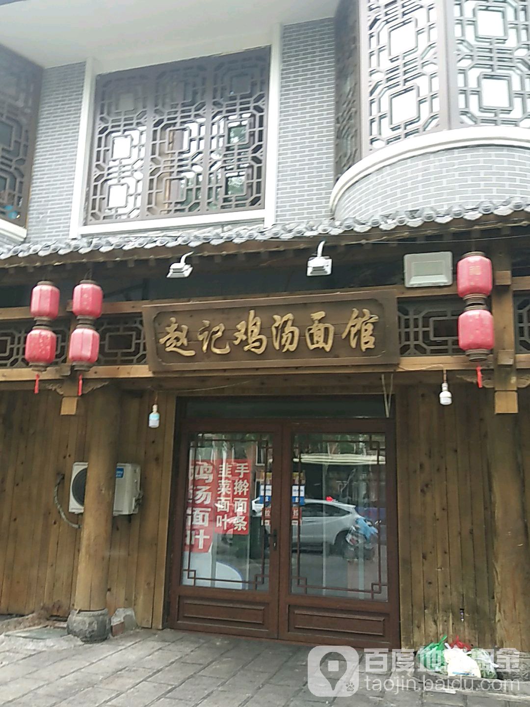 赵记鸡汤擀大肠面馆(阜纺小吃一条街店)