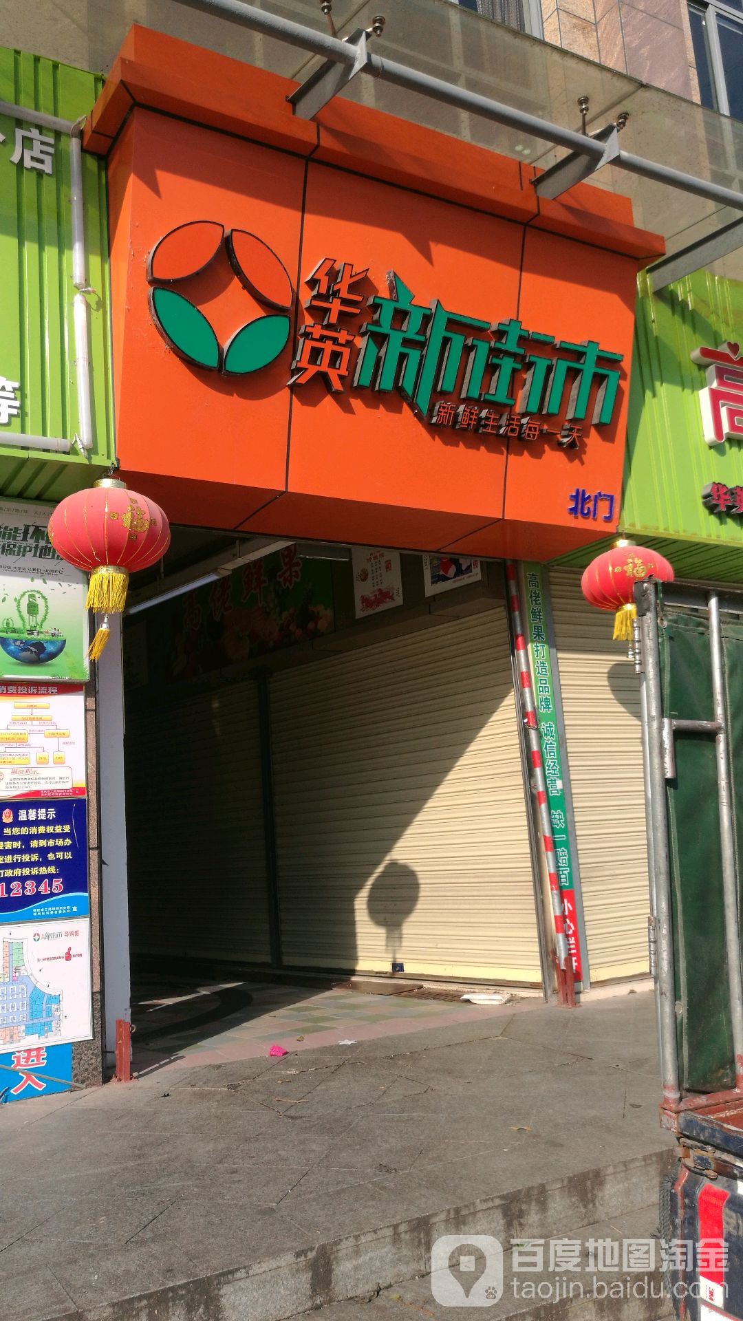 华英兴街市
