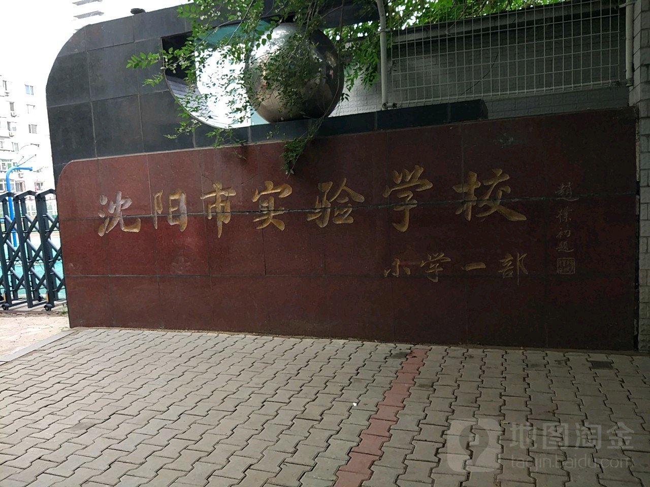 沈阳市实验学校小学一部