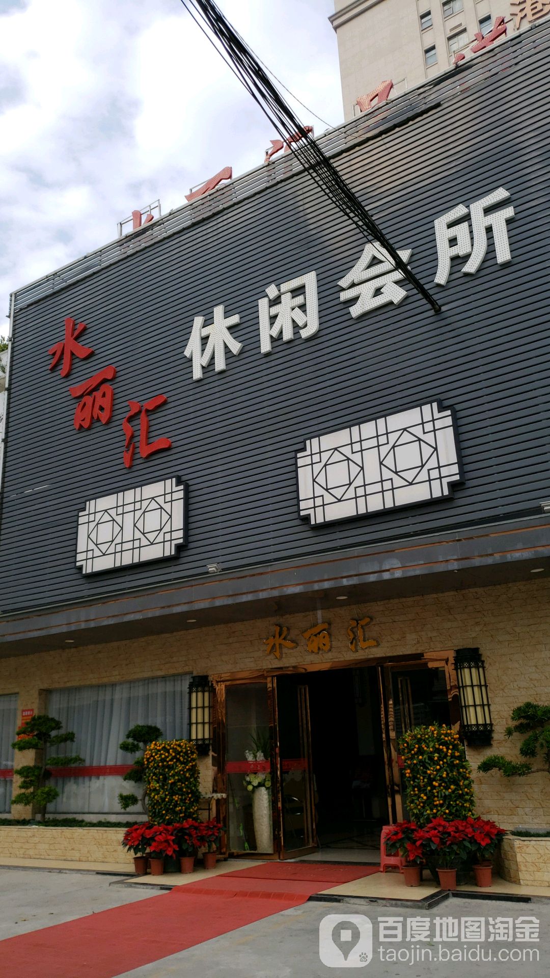 水丽方汇休闲会所