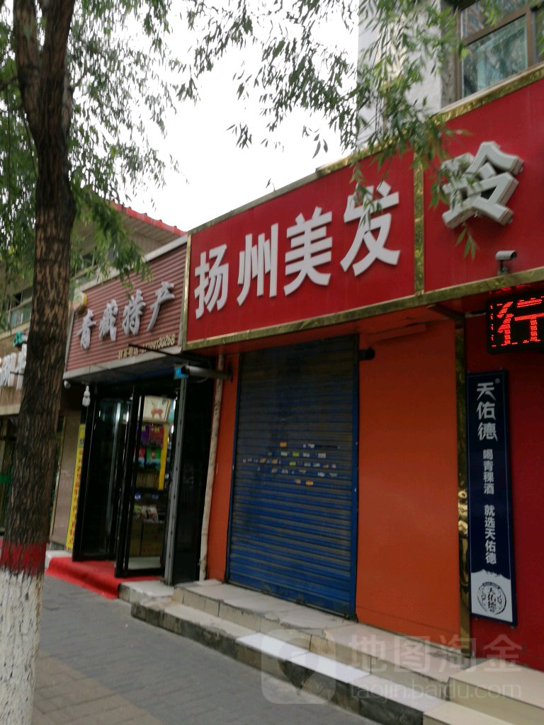 扬州美发(白玉巷店)