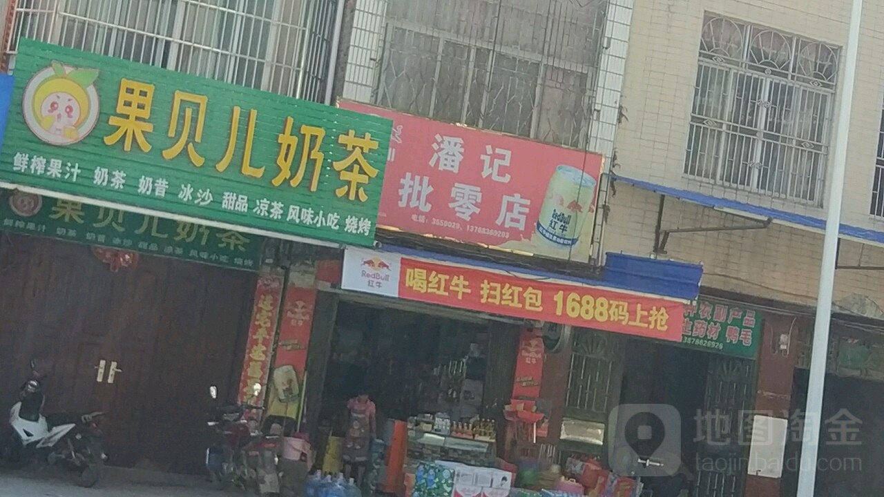 潘记批零部