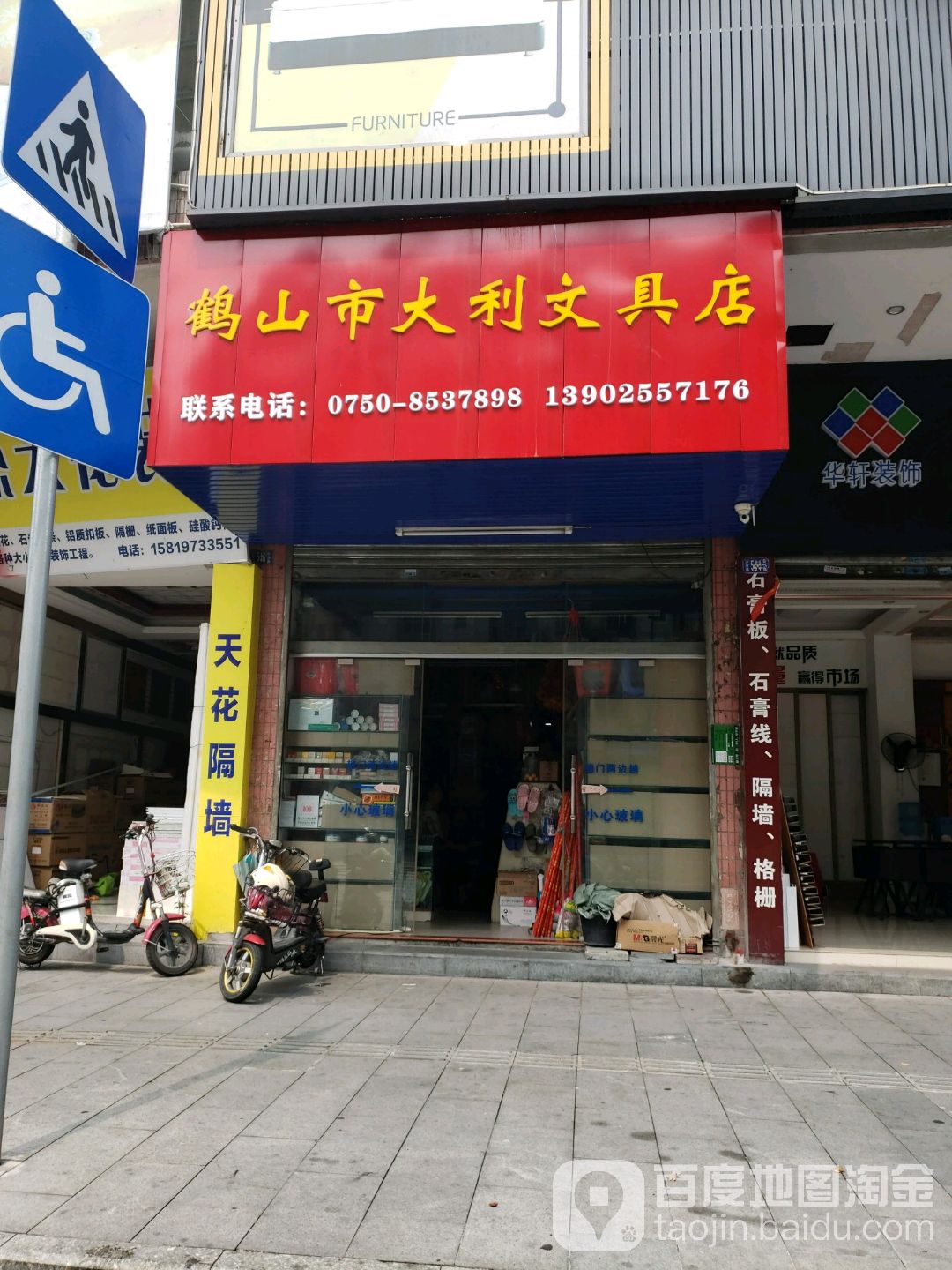 鹤山市大利文具店