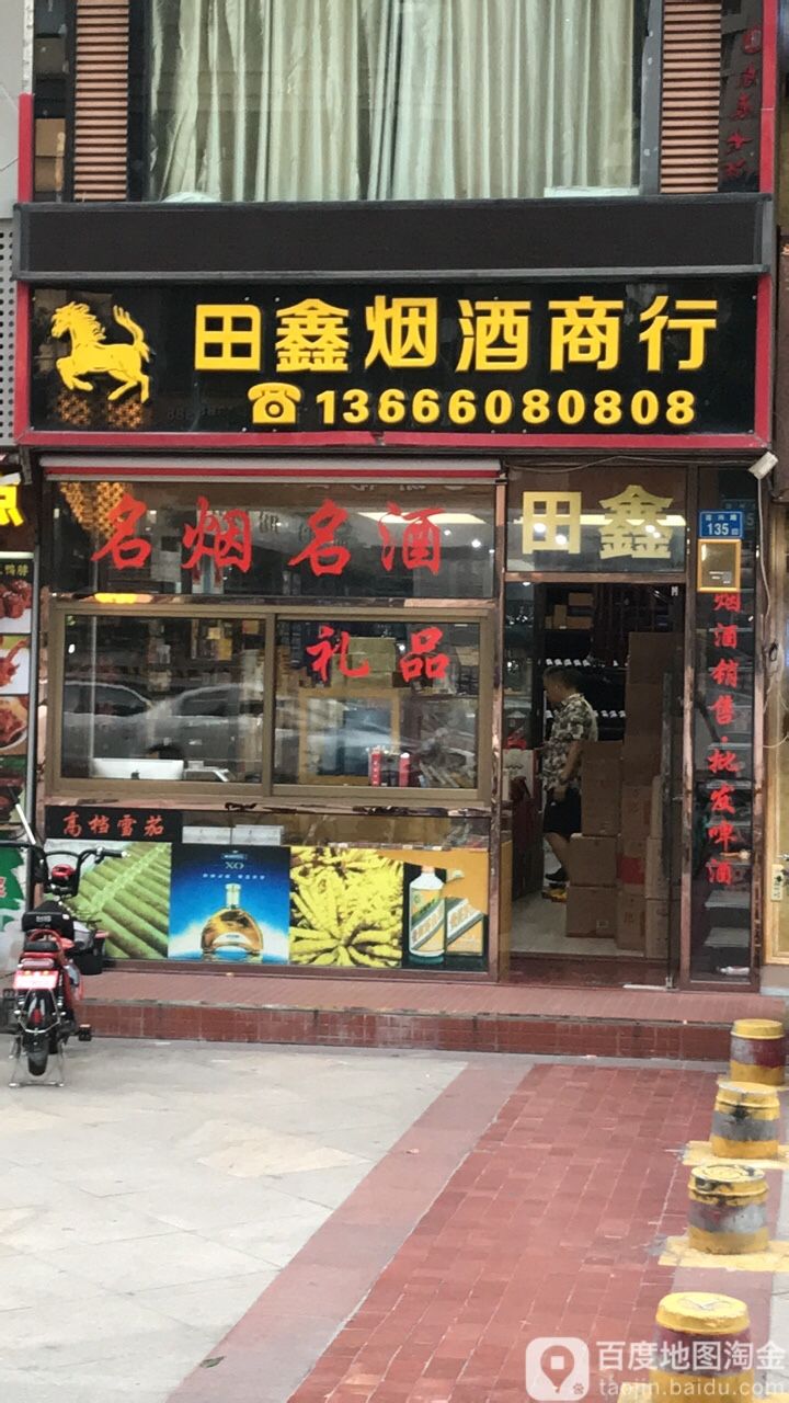 田鑫烟酒商行(莲兴店)