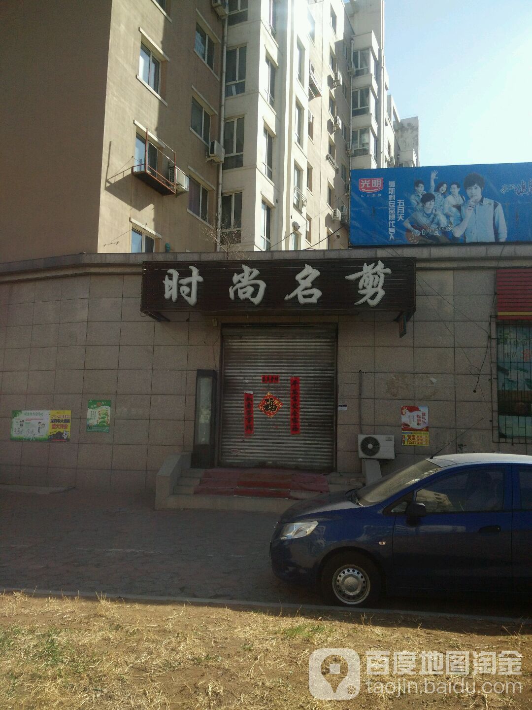 时尚名剪(福来特福花园店)