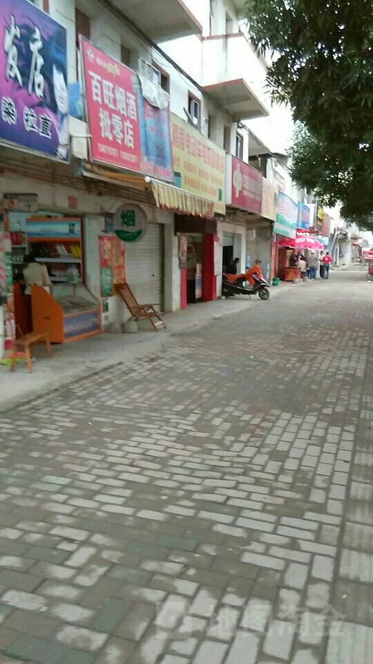百旺日杂烟酒店