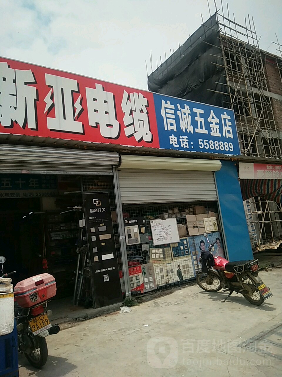 信诚五金店
